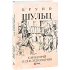 Санаторій під клепсидрою