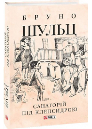 Санаторій під клепсидрою