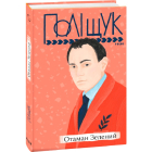 Отаман Зелений
