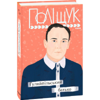 Гуляйпільський батько