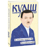 Сільська трилогія. Автобіографія