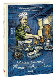 Книга рецептів Тараса Адамовича