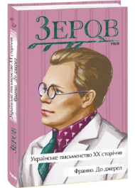 Українське письменство ХХ сторіччя. Франко. До джерел