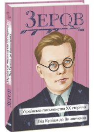 Українське письменство ХХ сторіччя. Від Куліша до Винниченка