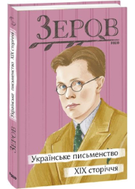 Українське письменство XIX сторіччя