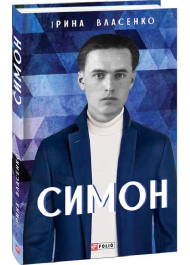 Симон