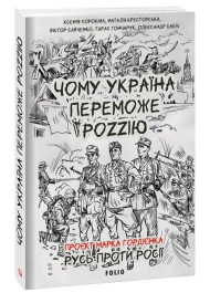 Чому Україна переможе Роzzію