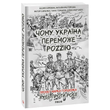 Чому Україна переможе Роzzію