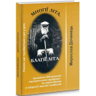 Многії літа. Благії літа. Заповіді 104-річного Андрія Ворона - як жити довго в щасті і радості