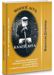 Многії літа. Благії літа. Заповіді 104-річного Андрія Ворона - як жити довго в щасті і радості