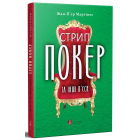 Стрип-покер та інші п'єси