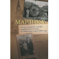 Мар'їнка: етнокультурний портрет українського селища на Донеччині кінця 1920-х рр.