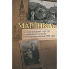 Мар'їнка: етнокультурний портрет українського селища на Донеччині кінця 1920-х рр.