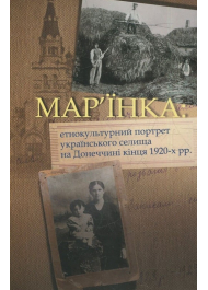 Мар'їнка: етнокультурний портрет українського селища на Донеччині кінця 1920-х рр.