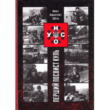 УНСО: перший посвист культ (війна у Придністров'ї, 1992 рік)