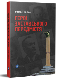 Герої Заставського передмістя : Боротьба УПА на Західній Україні