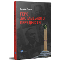 Герої Заставського передмістя : Боротьба УПА на Західній Україні