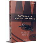 Поглянь – он смерть тебе чекає