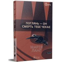 Поглянь – он смерть тебе чекає