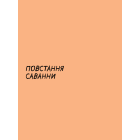 Sapiens. Історія народження людства. Том 1