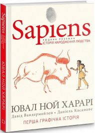 Sapiens. Історія народження людства. Том 1