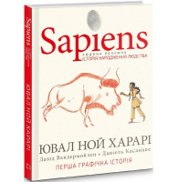 Sapiens. Історія народження людства. Том 1