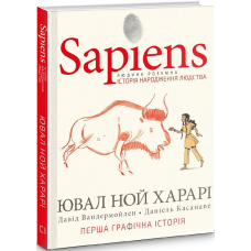 Sapiens. Історія народження людства. Том 1