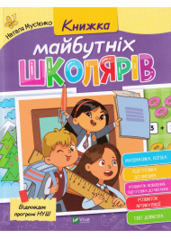 Книжка майбутніх школярів