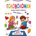 Головоломки. Велика книжка завдань