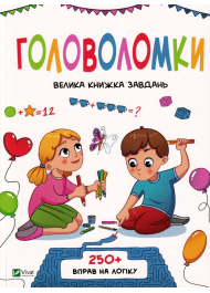 Головоломки. Велика книжка завдань