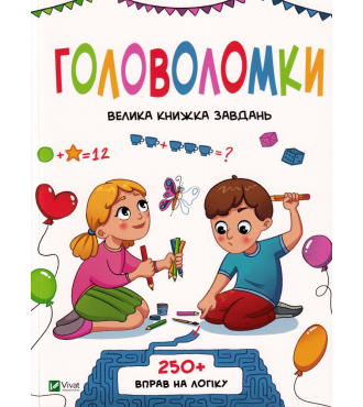 Головоломки. Велика книжка завдань