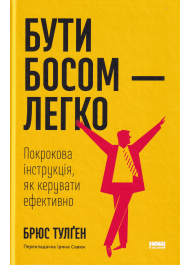 Бути босом — легко. Покрокова інструкція, як керувати ефективно