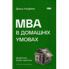 MBA в домашніх умовах. Шпаргалки бізнес-практика
