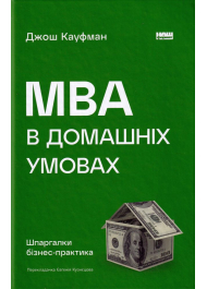 MBA в домашніх умовах. Шпаргалки бізнес-практика