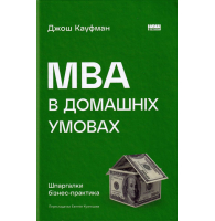 MBA в домашніх умовах. Шпаргалки бізнес-практика