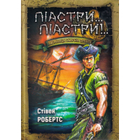 Піастри... Піастри!.. Таємниця скарбів Флінта