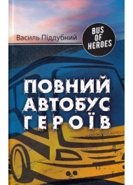 Bus of Heroes. Повний автобус героїв