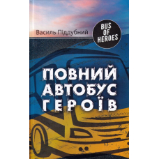 Bus of Heroes. Повний автобус героїв