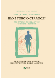 Що з тобою сталося? Про травму, психологічну стійкість і зцілення. Як зрозуміти своє минуле...