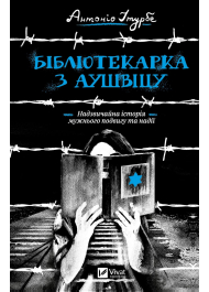 Бібліотекарка з Аушвіцу