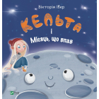 Кельта і Місяць, що впав