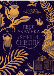 Леся Українка. Книги Сивілли