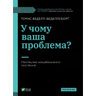 У чому ваша проблема? Мистецтво нешаблонного мислення