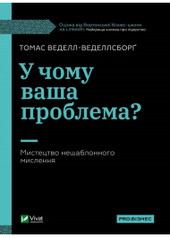 У чому ваша проблема? Мистецтво нешаблонного мислення