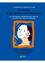 Синдром самозванця. Як прожити неймовірне життя, на яке ви заслуговуєте