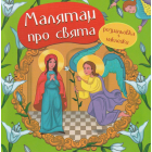 Малятам про свята. Розмальовка з наліпками