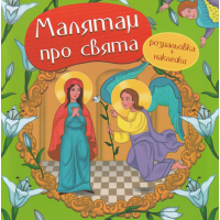 Малятам про свята. Розмальовка з наліпками