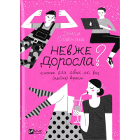 Невже доросла? Книжка для дівчат, які вже (майже) виросли