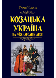 Козацька Україна на міжнародній арені