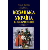 Козацька Україна на міжнародній арені